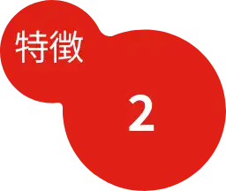 特徴2