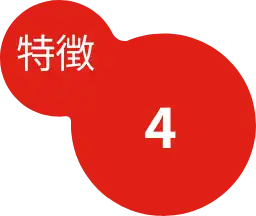 特徴4