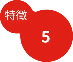 特徴5