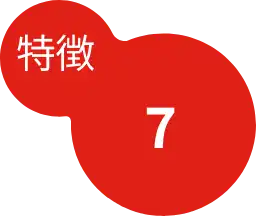 特徴7