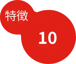 特徴10