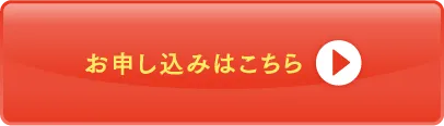 お申し込みはこちら