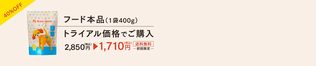 40%OFF フード本品（1袋400g）トライアル価格でご購入　2,850円（税込）→ 1,710円（税込）送料無料　初回限定