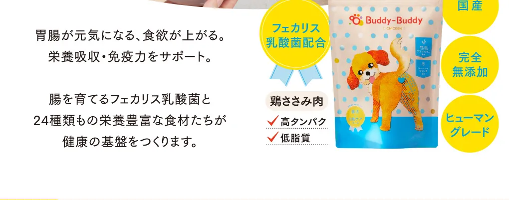 国産　完全無添加　ヒューマングレード　フェカリス乳酸菌配合