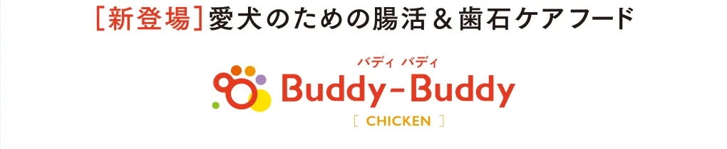 ［新登場］愛犬のための腸活＆歯石ケアフード　Buddy-Buddy バディ バディ［CHICKEN］