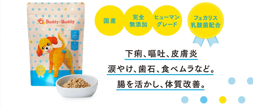国産　完全無添加　ヒューマングレード　フェカリス乳酸菌配合 下痢、嘔吐、皮膚炎涙やけ、歯石、食べムラなど。悩める体質に腸活。