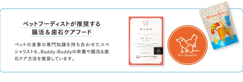 ペットフーディストが推奨する腸活＆歯石ケアフード