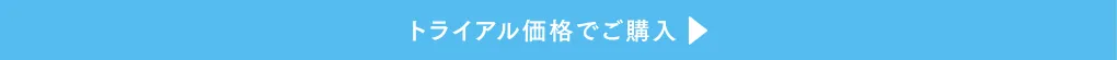 トライアル価格でご購入