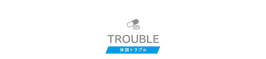 TROUBLE 体調トラブル
