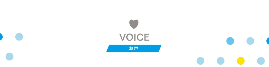 VOICE お声