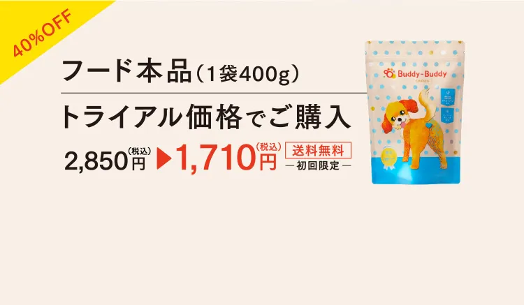 40%OFF フード本品（1袋400g）トライアル価格でご購入　2,850円（税込）→ 1,710円（税込）送料無料　初回限定