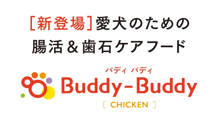 ［新登場］愛犬のための腸活＆歯石ケアフード　Buddy-Buddy バディ バディ［CHICKEN］