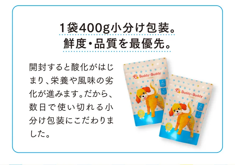 1袋400g小分け包装。鮮度・品質を最優先。