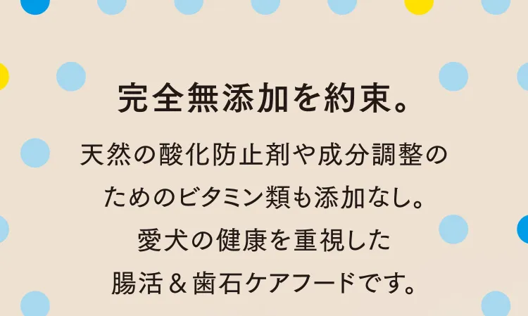 完全無添加を約束。