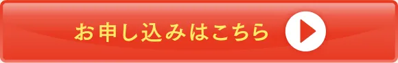 お申し込みはこちら