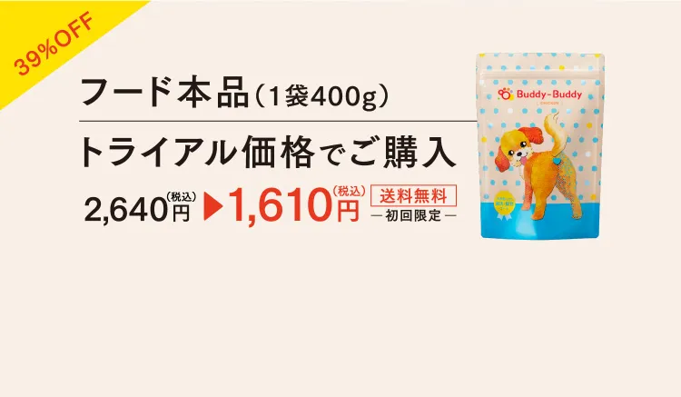 39%OFF フード本品（1袋400g）トライアル価格でご購入　2,640円（税込）→ 1,610円（税込）送料無料　初回限定