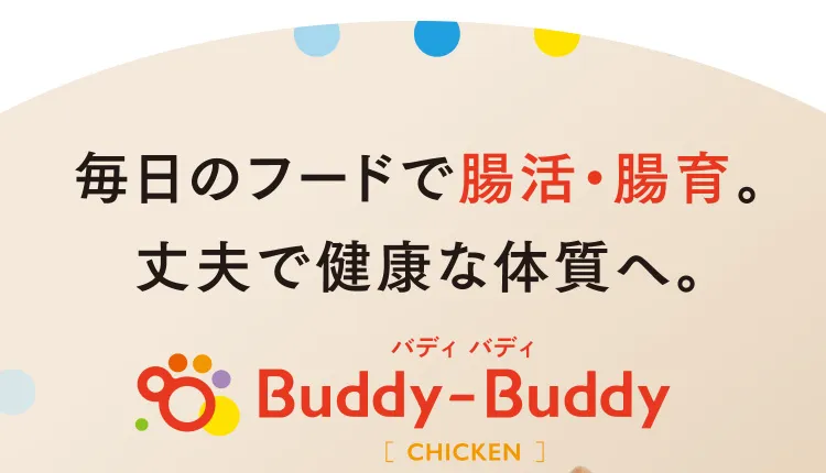 毎日のフードで腸活・腸育。丈夫で健康な体質へ。Buddy-Buddy バディ バディ［CHICKEN］