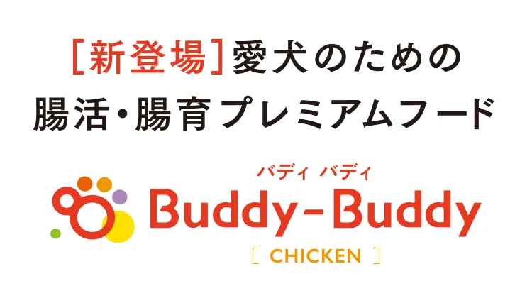 ［新登場］愛犬のための腸活・腸育プレミアムフード　Buddy-Buddy バディ バディ［CHICKEN］