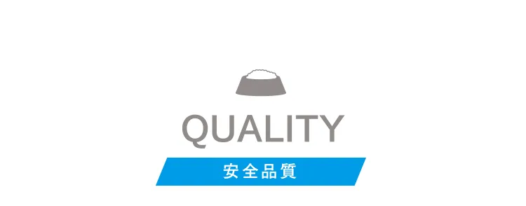 QUALITY 安全品質