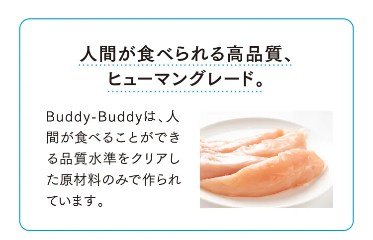 人間が食べられる高品質、ヒューマングレード。