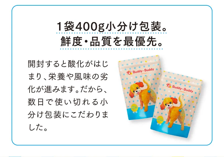 1袋400g小分け包装。鮮度・品質を最優先。