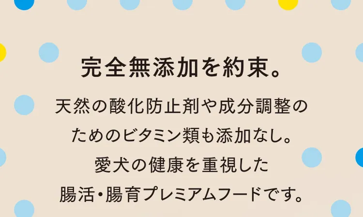 完全無添加を約束。