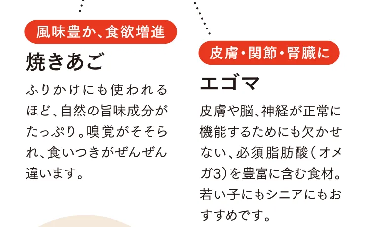風味豊か、食欲増進 焼きあご 皮膚・関節・腎臓に エゴマ
