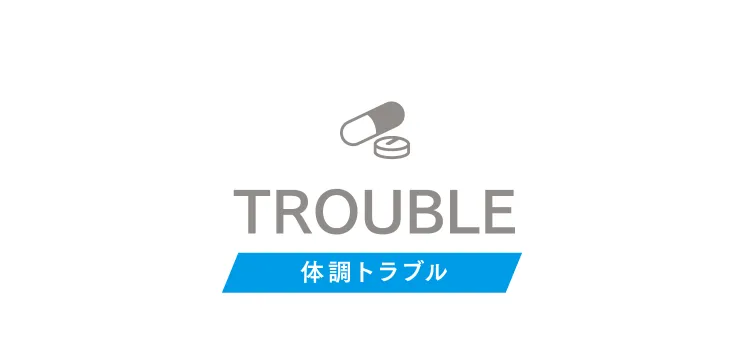 TROUBLE 体調トラブル