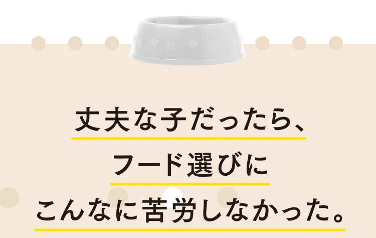 丈夫な子だったら、フード選びにこんなに苦労しなかった。