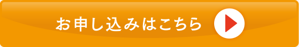 お申し込みはこちら