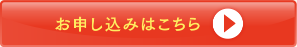 お申し込みはこちら