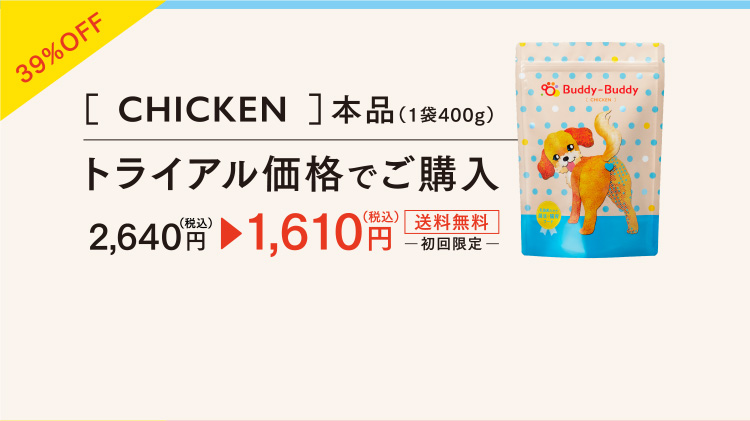 39%OFF［CHICKEN］本品（1袋400g）トライアル価格でご購入　2,640円（税込）→ 1,610円（税込）　送料無料　初回限定