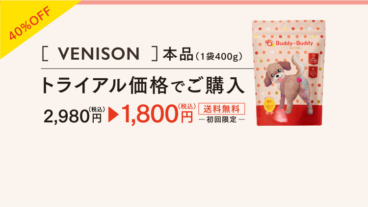 40%OFF［VENISON］本品（1袋400g）トライアル価格でご購入　2,980円（税込）→ 1,800円（税込）　送料無料　初回限定