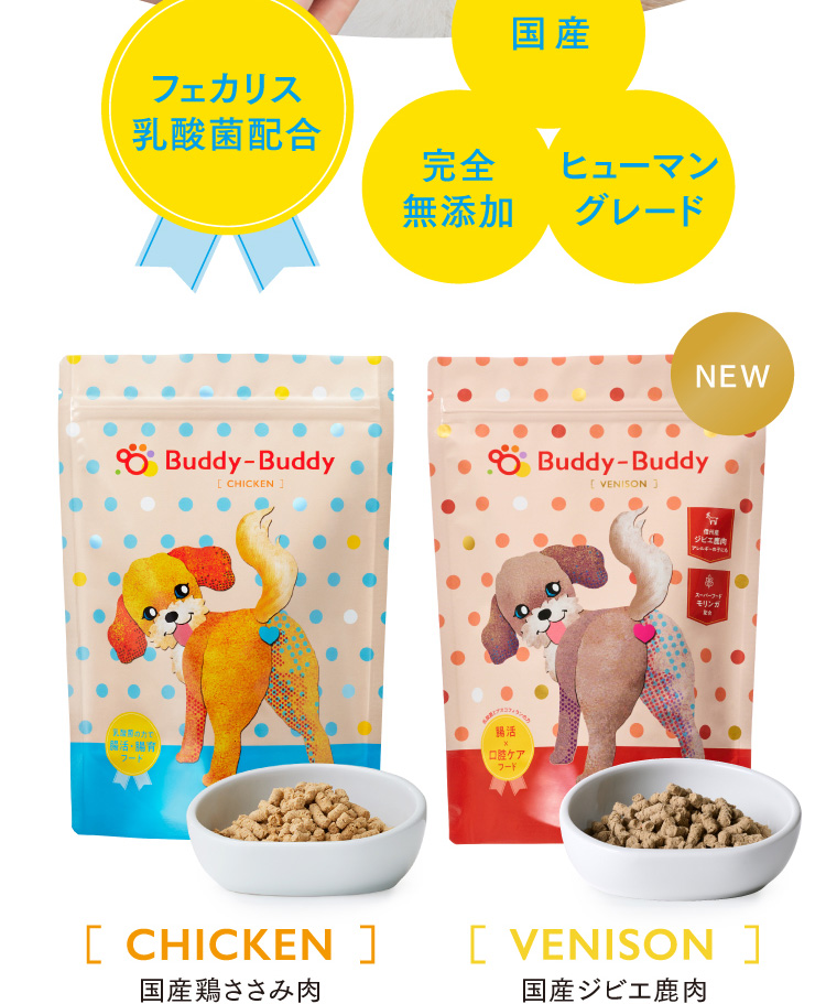 フェカリス乳酸菌配合 国産　完全無添加　ヒューマングレード　［CHICKEN］国産ささみ肉　［VENISON］国産ジビエ鹿肉
