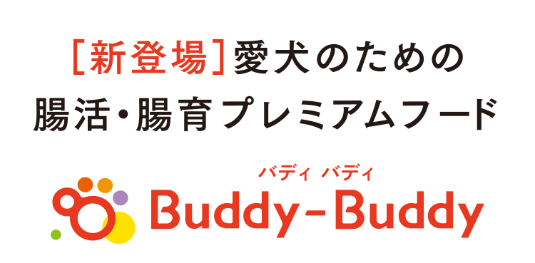 ［新登場］愛犬のための腸活・腸育プレミアムフード　Buddy-Buddy バディ バディ