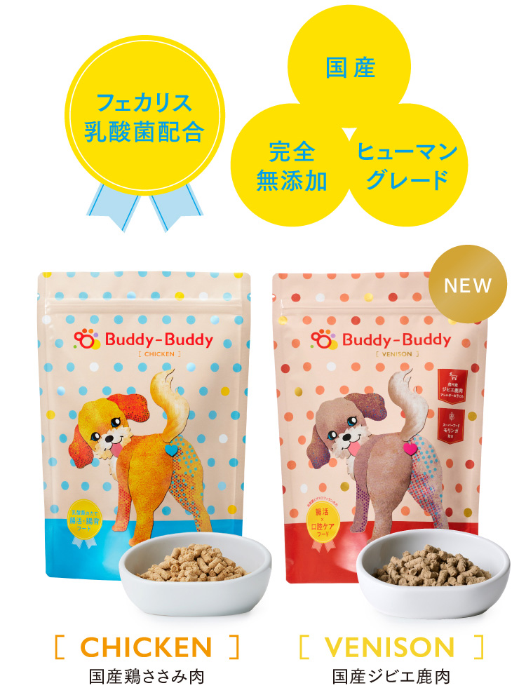 フェカリス乳酸菌配合 国産　完全無添加　ヒューマングレード　［CHICKEN］国産ささみ肉　［VENISON］国産ジビエ鹿肉