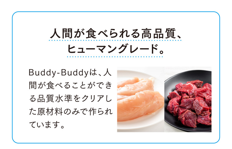 人間が食べられる高品質、ヒューマングレード。