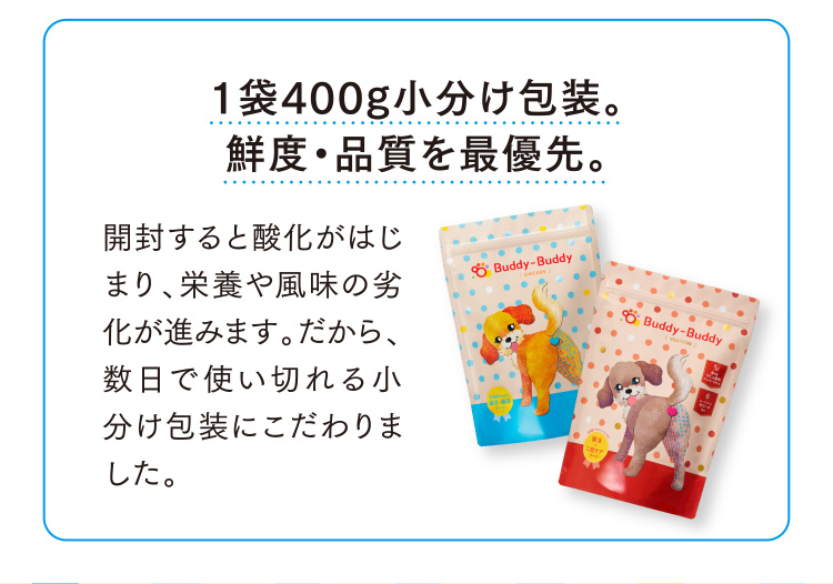 1袋400g小分け包装。鮮度・品質を最優先。