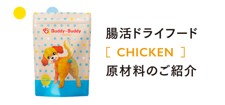 腸活ドライフード［CHICKEN］原材料のご紹介