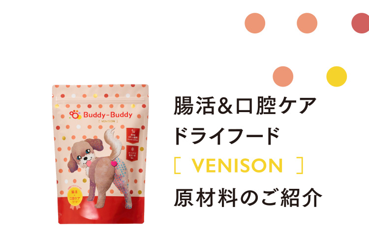 腸活&口腔ケアドライフード［VENISON］原材料のご紹介