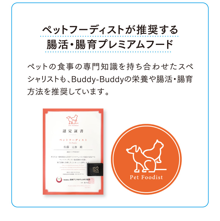 ペットフーディストが推奨する腸活・腸育プレミアムフード