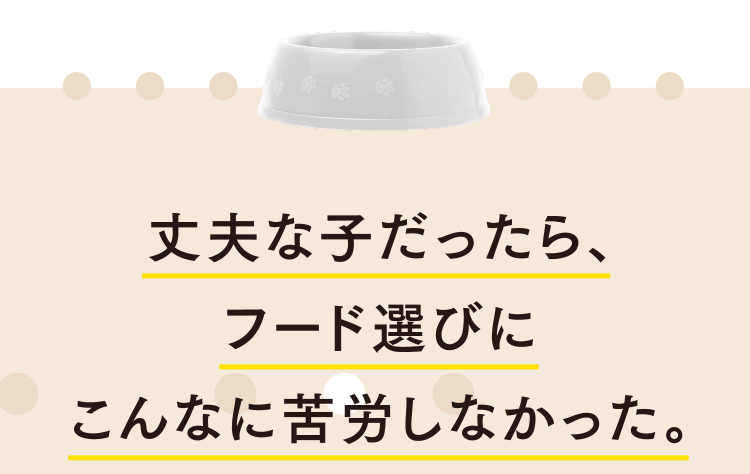 丈夫な子だったら、フード選びにこんなに苦労しなかった。