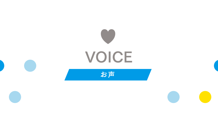 VOICE お声