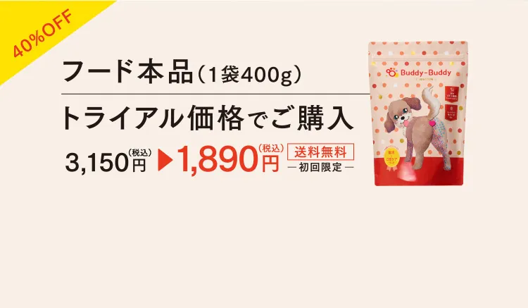 40%OFF フード本品（1袋400g）トライアル価格でご購入 3,150円（税込）→1,890円（税込）　送料無料　初回限定