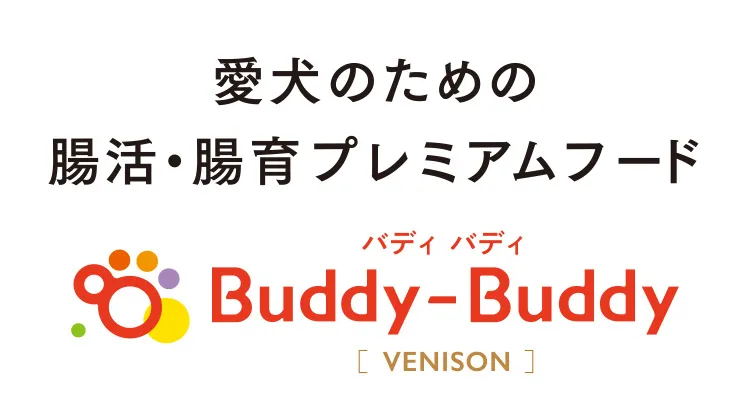 愛犬のための腸活・腸育プレミアムフード　Buddy-Buddy バディ バディ［VENISON］
