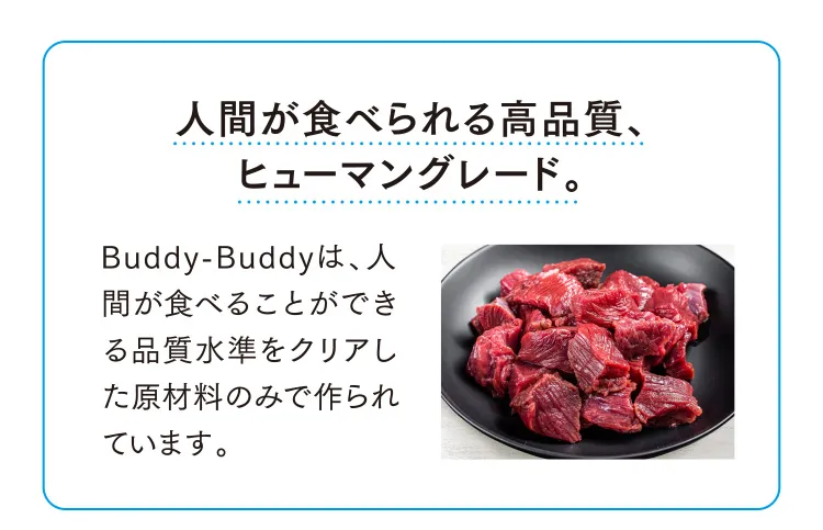 人間が食べられる高品質、ヒューマングレード。