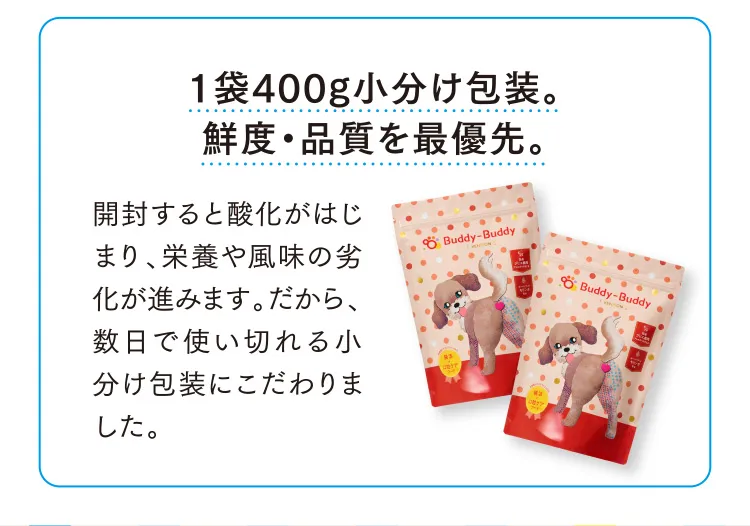 1袋400g小分け包装。鮮度・品質を最優先。