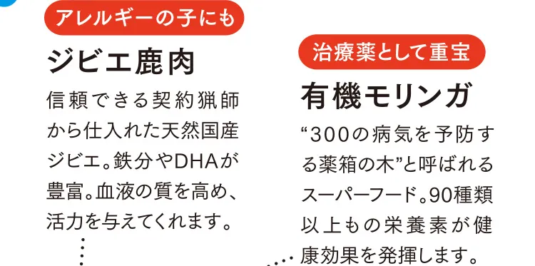 アレルギーの子にも ジビエ鹿肉 治療薬として重宝 有機モリンガ
