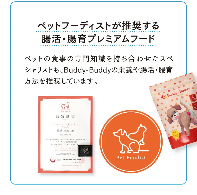ペットフーディストが推奨する腸活・腸育プレミアムフード
