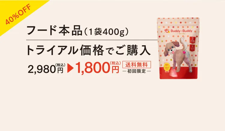 40%OFF フード本品（1袋400g）トライアル価格でご購入 2,980円（税込）→1,800円（税込）　送料無料　初回限定